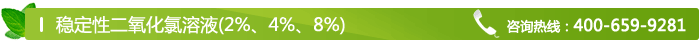 穩(wěn)定性二氧化氯溶液(2%、4%、8%)