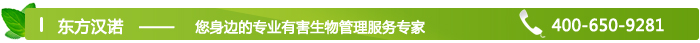 東方漢諾【北京殺蟲公司】您身邊的有害生物管理服務(wù)專家