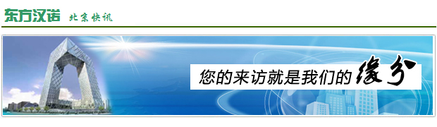【北京最好的殺蟲(chóng)公司】東方漢諾—北京快訊