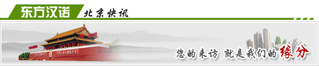 【北京殺蟲(chóng)公司哪家好】東方漢諾—北京快訊