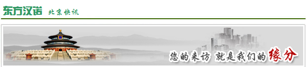 【北京殺蟲(chóng)公司】東方漢諾—北京快訊