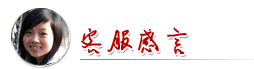 【北京家庭滅螞蟻】東方漢諾—客服感言