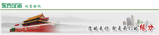 【北京殺蟲(chóng)公司】東方漢諾—北京快訊
