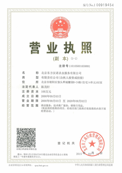 營業(yè)執(zhí)照【北京最好的殺蟲公司】