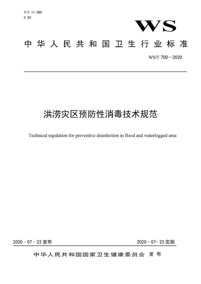 強降雨之后應該如何消殺消毒？《洪澇災區(qū)預防性消毒技術規(guī)范》-東方漢諾-北京快訊