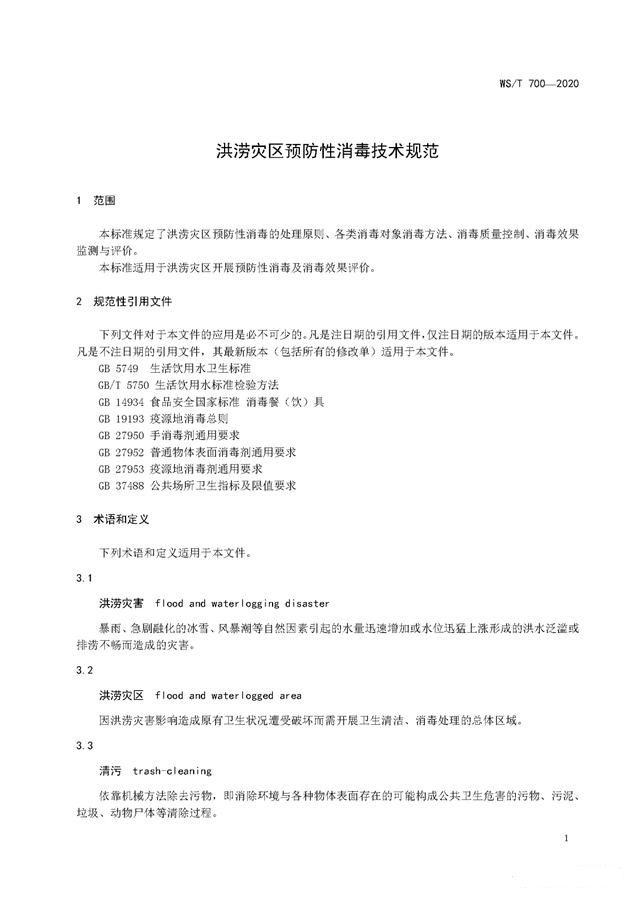 強降雨之后應該如何消殺消毒？《洪澇災區(qū)預防性消毒技術規(guī)范》-東方漢諾-北京快訊