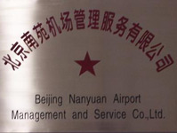 【北京殺蟲(chóng)公司】北京南苑機(jī)場(chǎng)案例